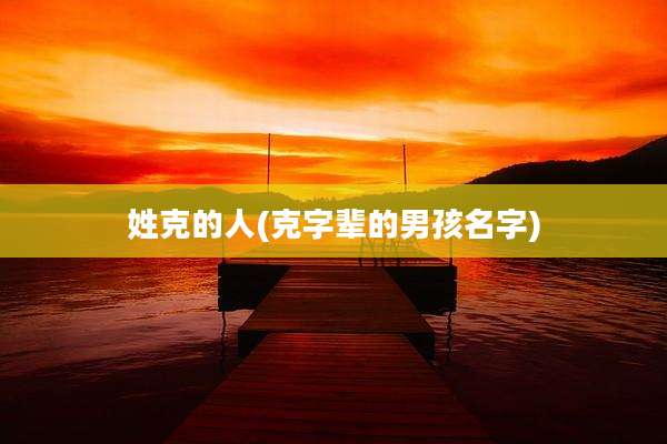 姓克的人(克字辈的男孩名字)