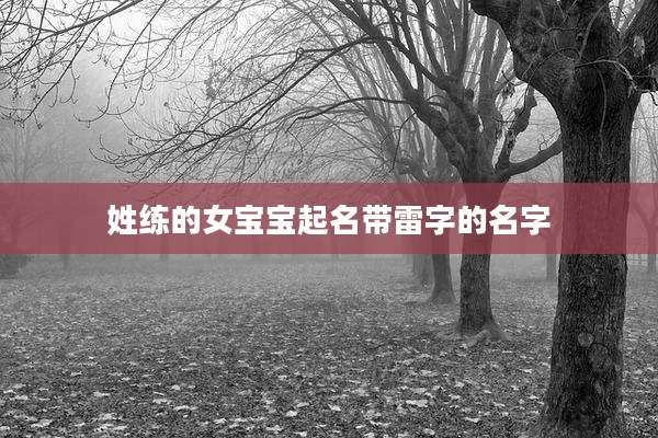 姓练的女宝宝起名带雷字的名字