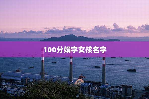 100分娟字女孩名字