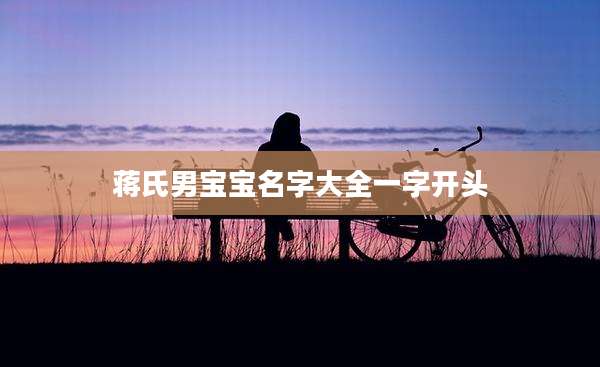 蒋氏男宝宝名字大全一字开头