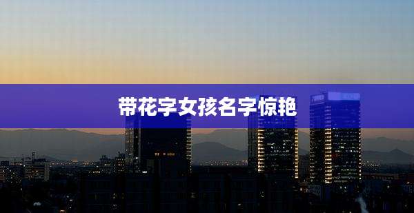 带花字女孩名字惊艳