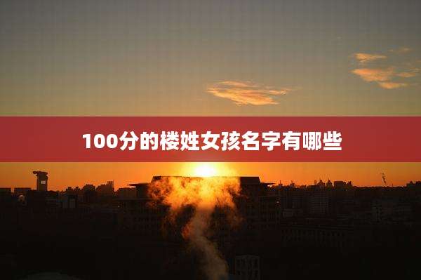100分的楼姓女孩名字有哪些