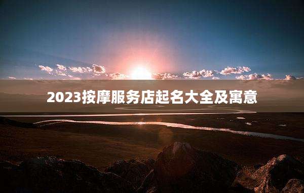 2023按摩服务店起名大全及寓意