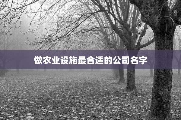 做农业设施最合适的公司名字