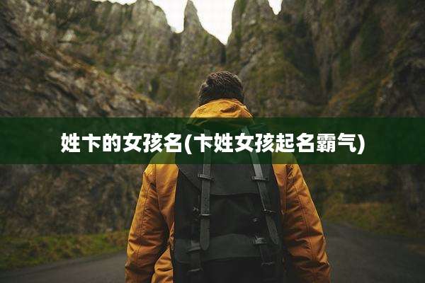 姓卞的女孩名(卞姓女孩起名霸气)