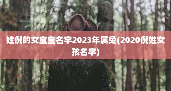 姓倪的女宝宝名字2023年属兔(2020倪姓女孩名字)