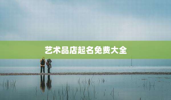 艺术品店起名免费大全
