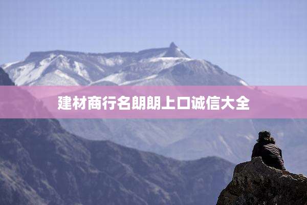 建材商行名朗朗上口诚信大全