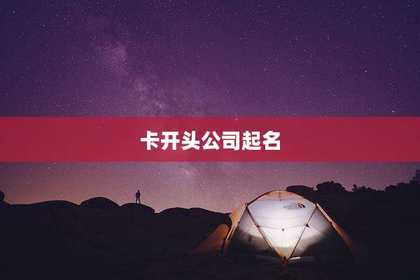 卡开头公司起名