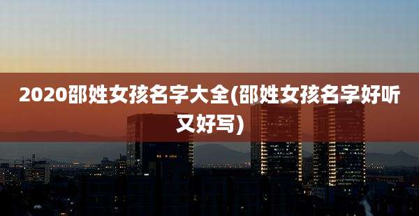 2020邵姓女孩名字大全(邵姓女孩名字好听又好写)