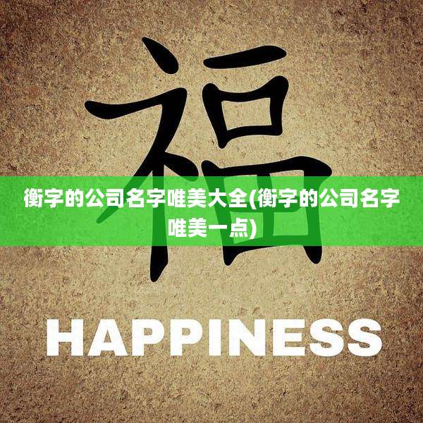 衡字的公司名字唯美大全(衡字的公司名字唯美一点)