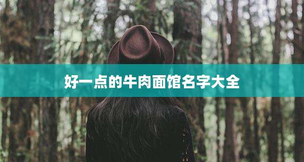 好一点的牛肉面馆名字大全