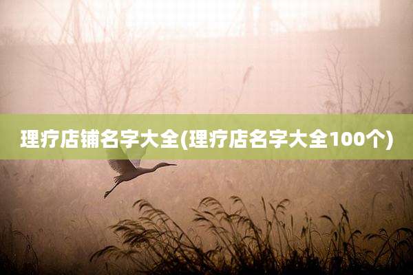 理疗店铺名字大全(理疗店名字大全100个)