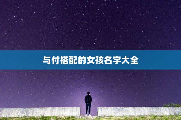与付搭配的女孩名字大全