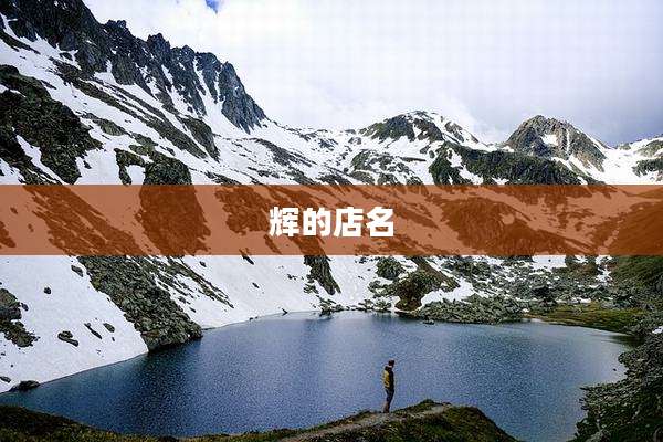 辉的店名