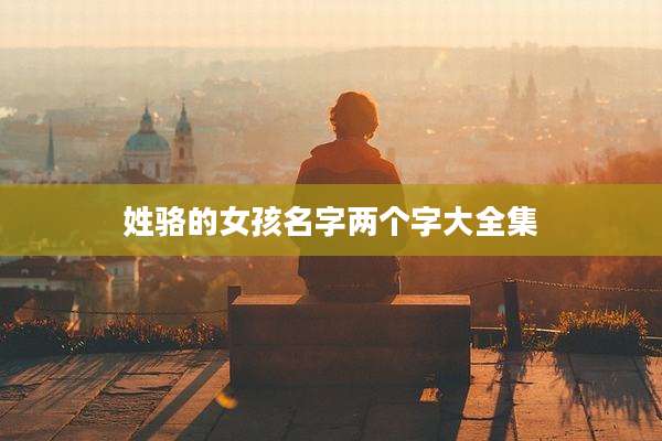 姓骆的女孩名字两个字大全集