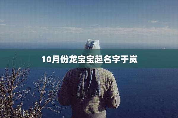 10月份龙宝宝起名字于岚