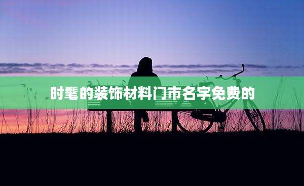 时髦的装饰材料门市名字免费的
