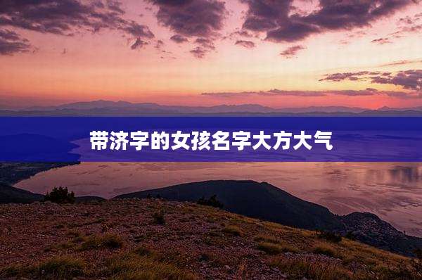 带济字的女孩名字大方大气