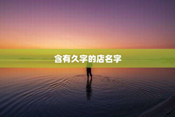 含有久字的店名字