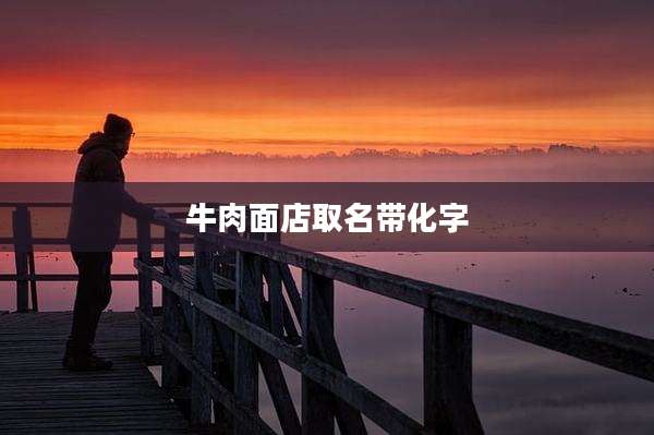 牛肉面店取名带化字