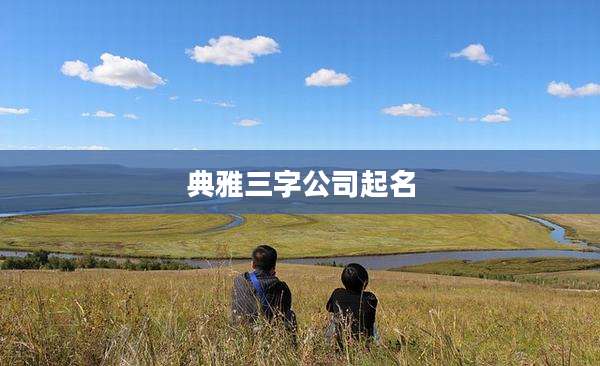 典雅三字公司起名