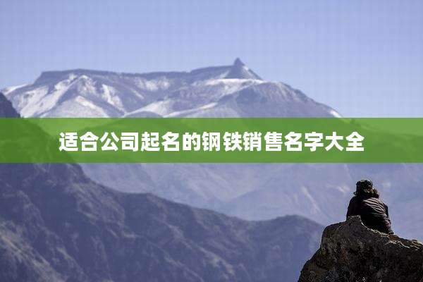 适合公司起名的钢铁销售名字大全