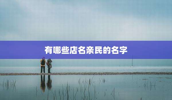 有哪些店名亲民的名字