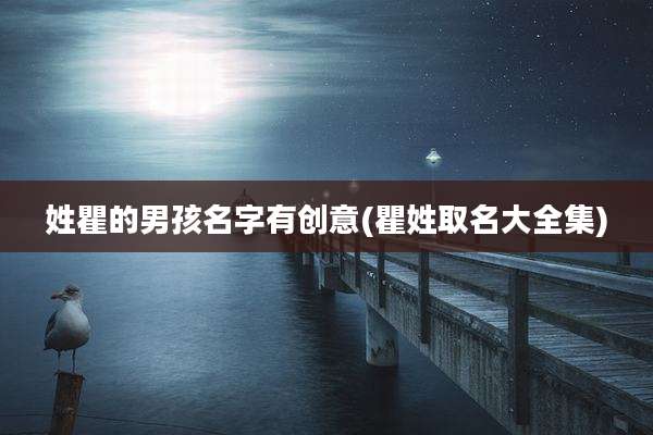 姓瞿的男孩名字有创意(瞿姓取名大全集)