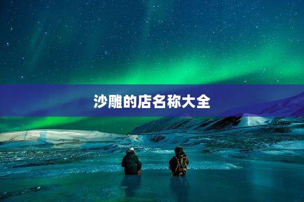 沙雕的店名称大全