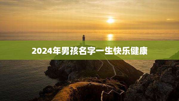 2024年男孩名字一生快乐健康