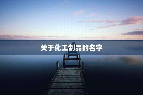 关于化工制品的名字