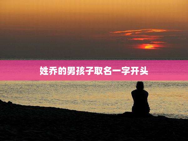 姓乔的男孩子取名一字开头