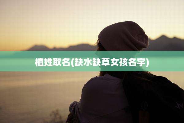 植姓取名(缺水缺草女孩名字)