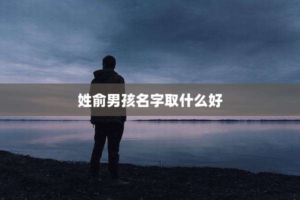 姓俞男孩名字取什么好