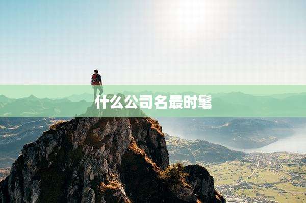 什么公司名最时髦