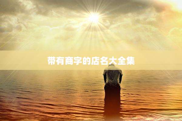 带有商字的店名大全集