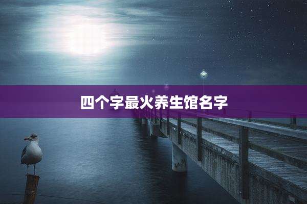 四个字最火养生馆名字