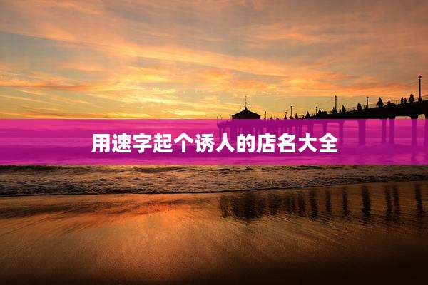 用速字起个诱人的店名大全