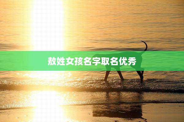 敖姓女孩名字取名优秀