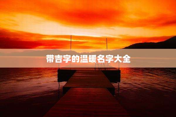 带吉字的温暖名字大全