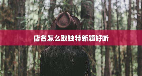 店名怎么取独特新颖好听