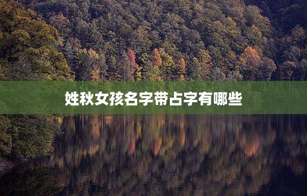 姓秋女孩名字带占字有哪些