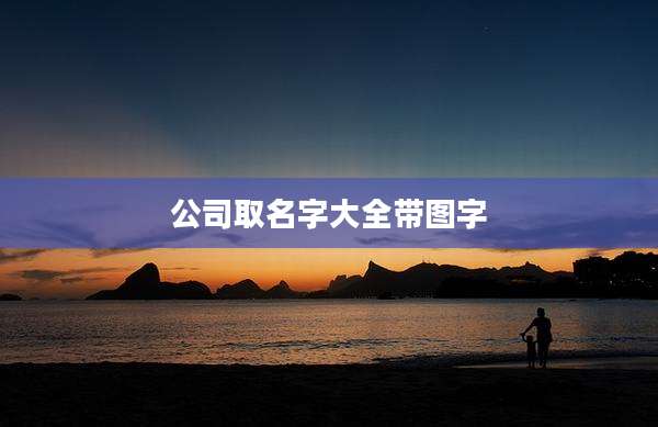 公司取名字大全带图字