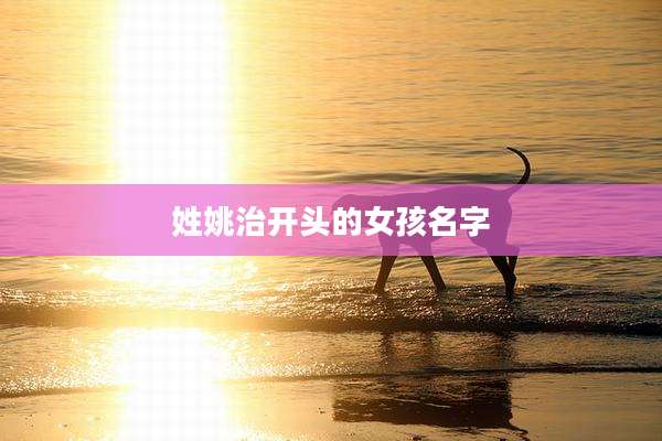 姓姚治开头的女孩名字