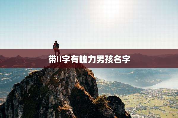 带瑄字有魄力男孩名字