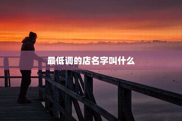 最低调的店名字叫什么