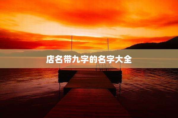 店名带九字的名字大全