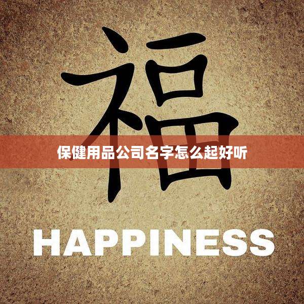 保健用品公司名字怎么起好听