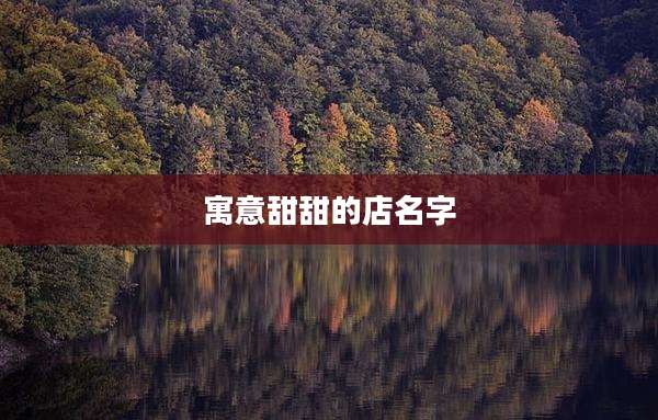 寓意甜甜的店名字